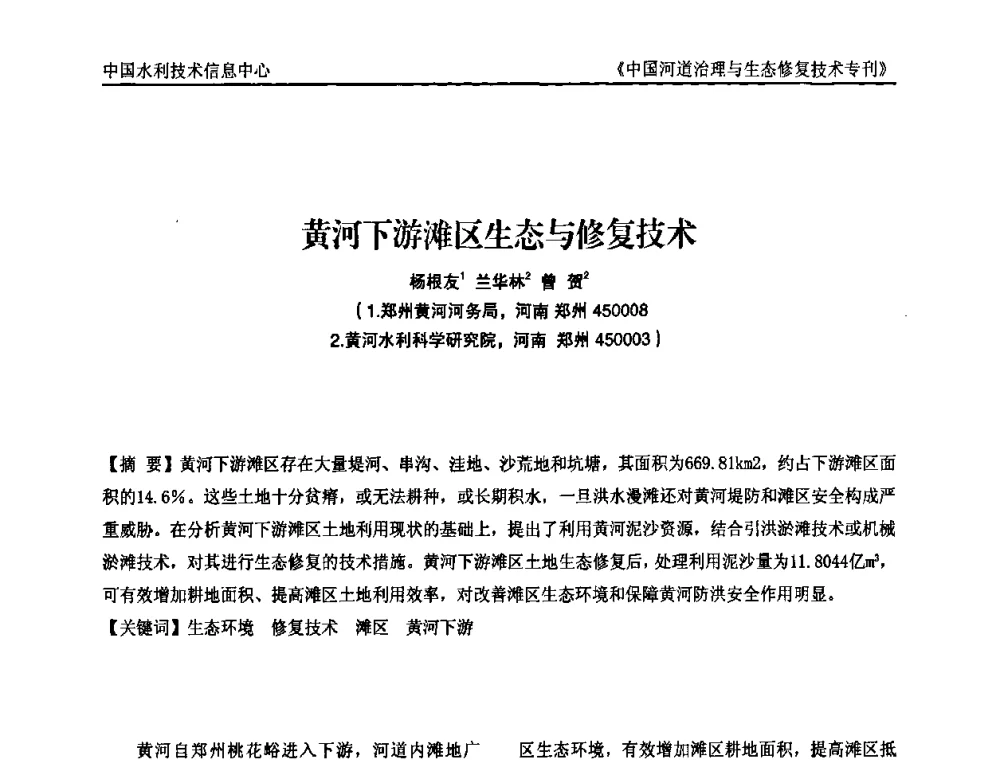 黄河下游滩区生态与修复技术 - 第二届中国河道治理与生态修复技术交流研讨会