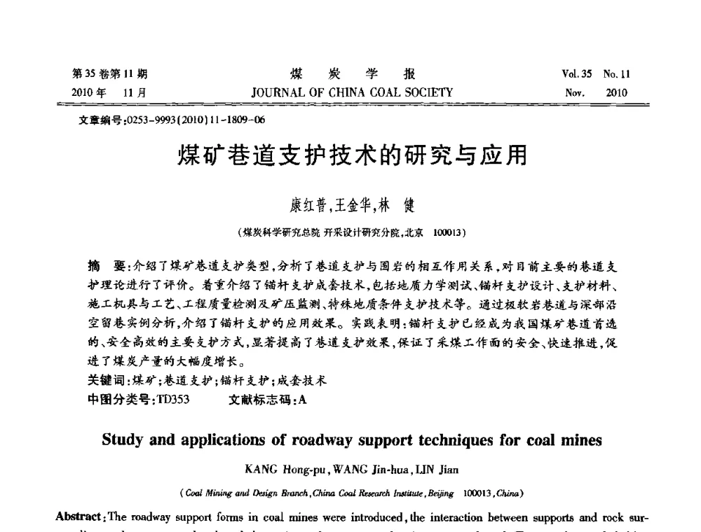 煤矿巷道支护技术的研究与应用 - 纪念“综采”四十年学术研讨会