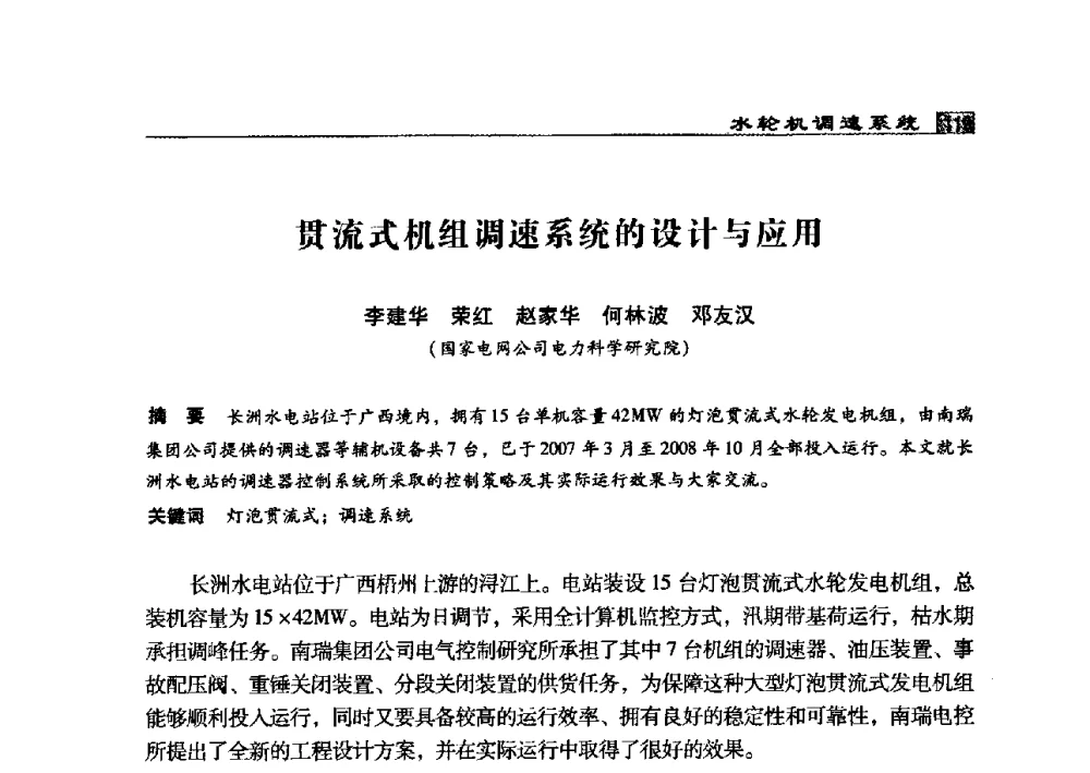 贯流式机组凋速系统的设计与应用 - 2009年中国水电控制设备学术交流会(中国水力发电工程学会水电控制设备专业委员会学术会议)