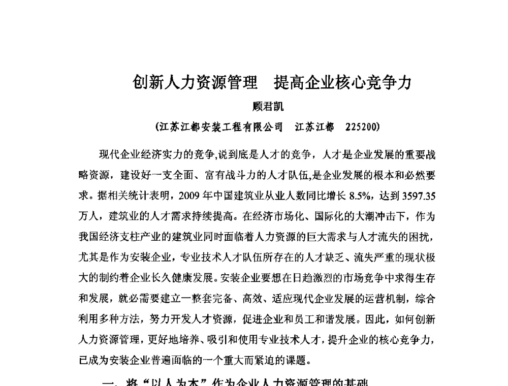 创新人力资源管理提高企业核心竞争力 - 2010中国安装行业高层论坛