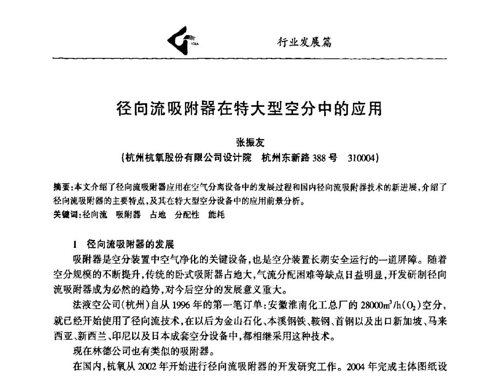 径向流吸附器在特大型空分中的应用 - 中国工业气体工业协会第十九次会员代表大会暨2009年年会