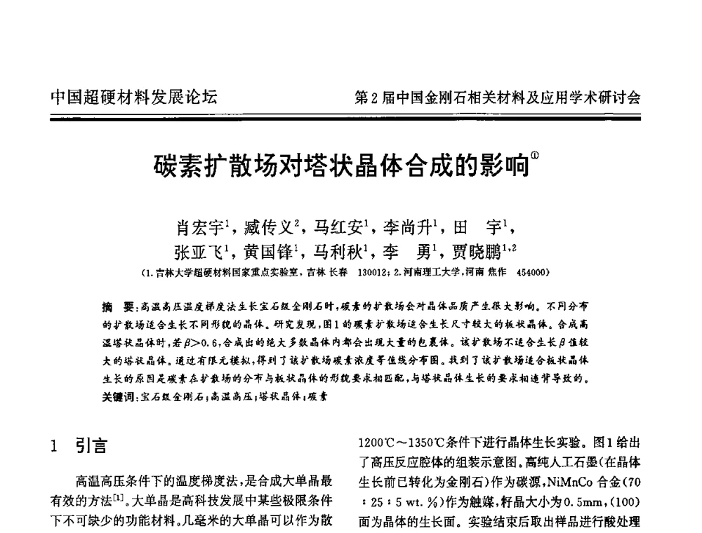 碳素扩散场对塔状晶体合成的影响 - 中国超硬材料发展论坛暨第2届中国金刚石相关材料及应用学术研讨会
