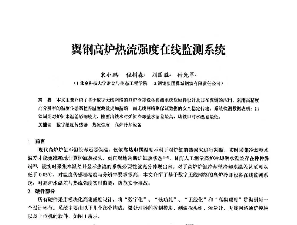 翼钢高炉热流强度在线监测系统 - 2010中小高炉炼铁学术年会