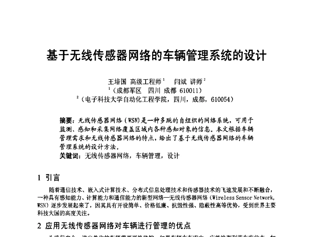 基于无线传感器网络的车辆管理系统的设计 - 四川省电子学会2009年学术年会