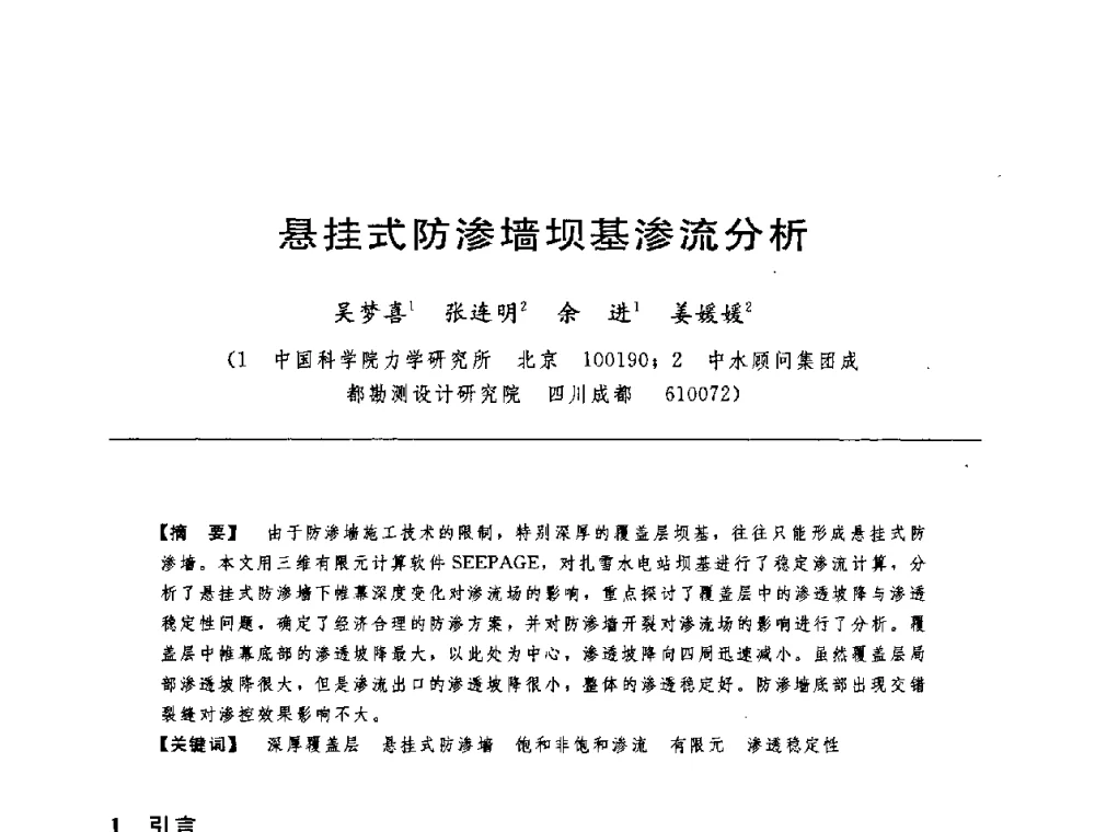 悬挂式防渗墙坝基渗流分析 - 中国水力发电工程学会水工及水电站建筑物专业委员会第六届委员会2009年工作会议既首届利用深厚覆盖层建坝技术研讨会