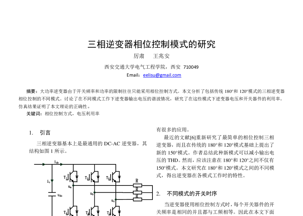 三相逆变器相位控制模式的研究 - 中国电工技术学会电力电子学会第十二届学术年会