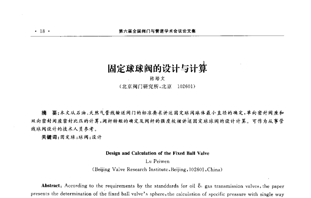 固定球球阀的设计与计算 - 第六届全国阀门与管道学术会议