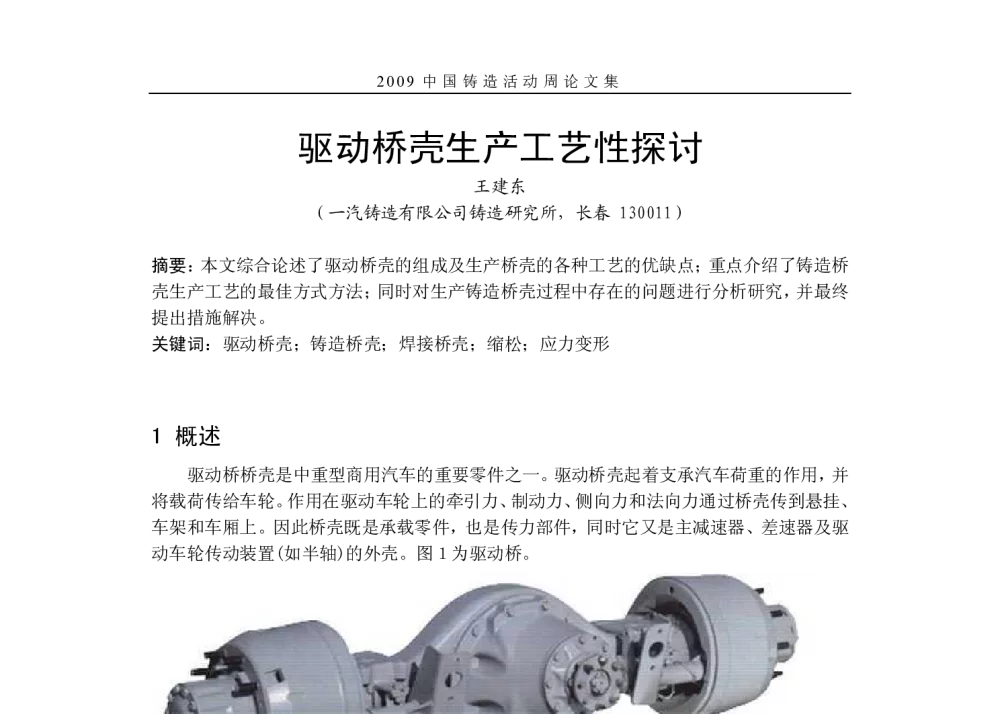 驱动桥壳生产工艺性探讨 - 2009年中国铸造活动周