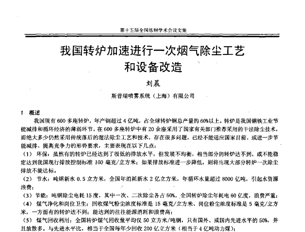 我国转炉加速进行一次烟气除尘工艺和设备改造 - 第十五届全国炼钢学术会议