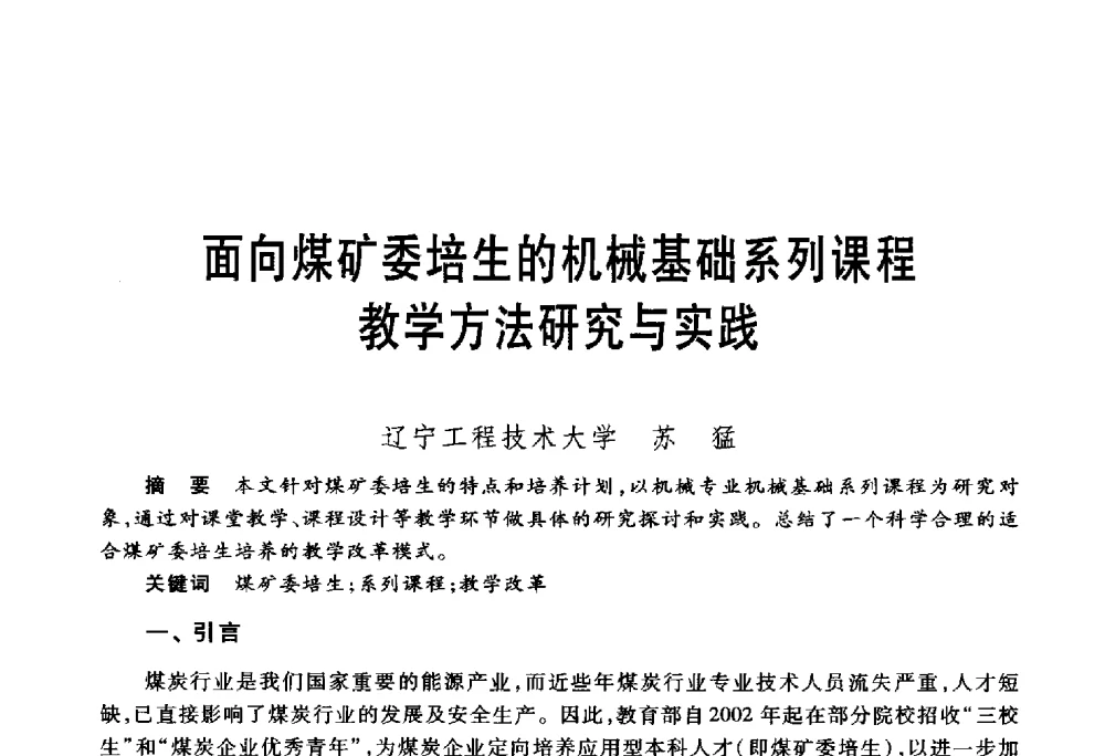 面向煤矿委培生的机械基础系列课程教学方法研究与实践 - 第五届机械类课程报告论坛