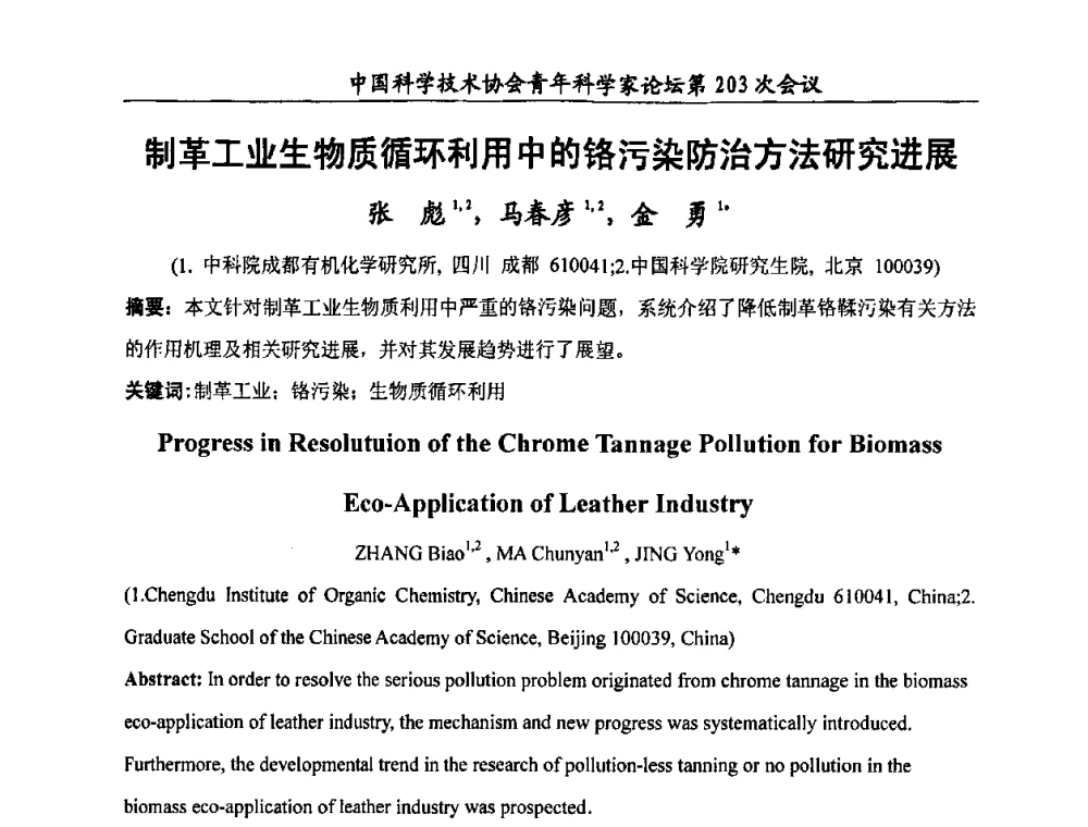 制革工业生物质循环利用中的铬污染防治方法研究进展 - 中国科学技术协会青年科学家论坛第203次会议