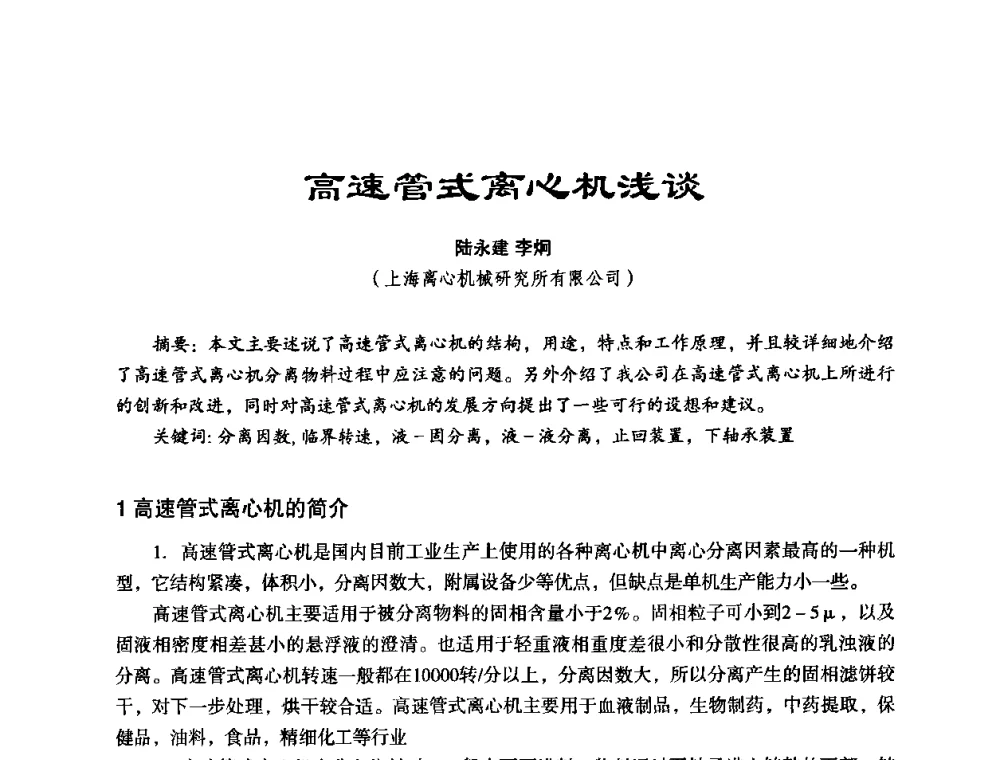 高速管式离心机浅谈 - 中美国际过滤与分离技术研讨会