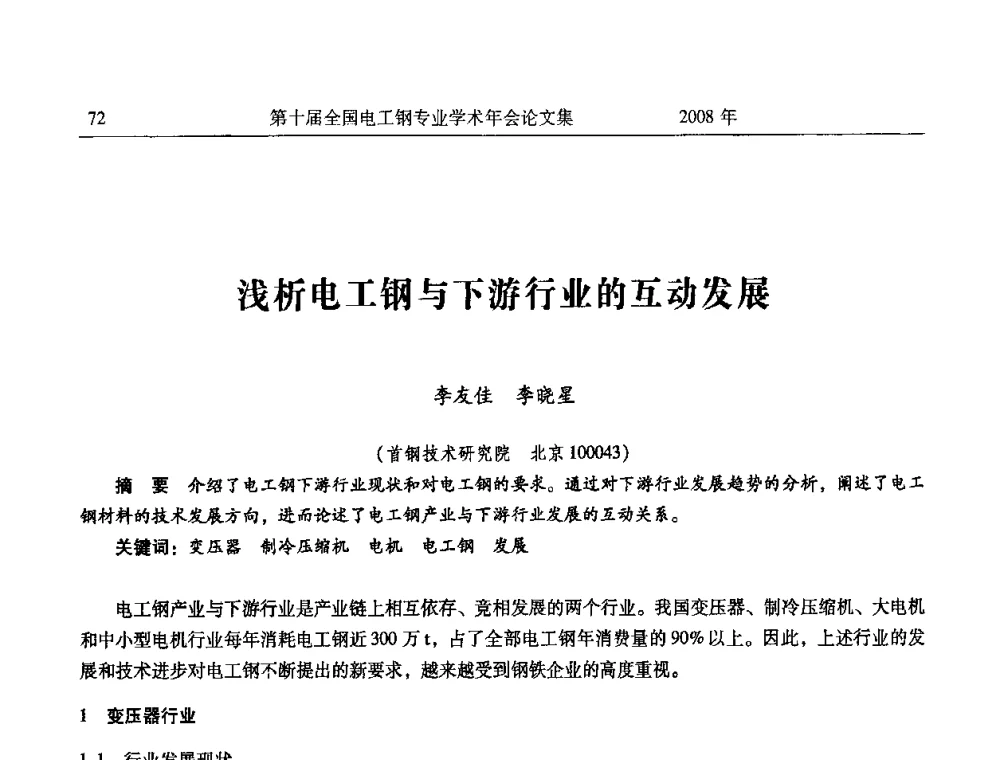 浅析电工钢与下游行业的互动发展 - 第十届全国电工钢专业学术年会