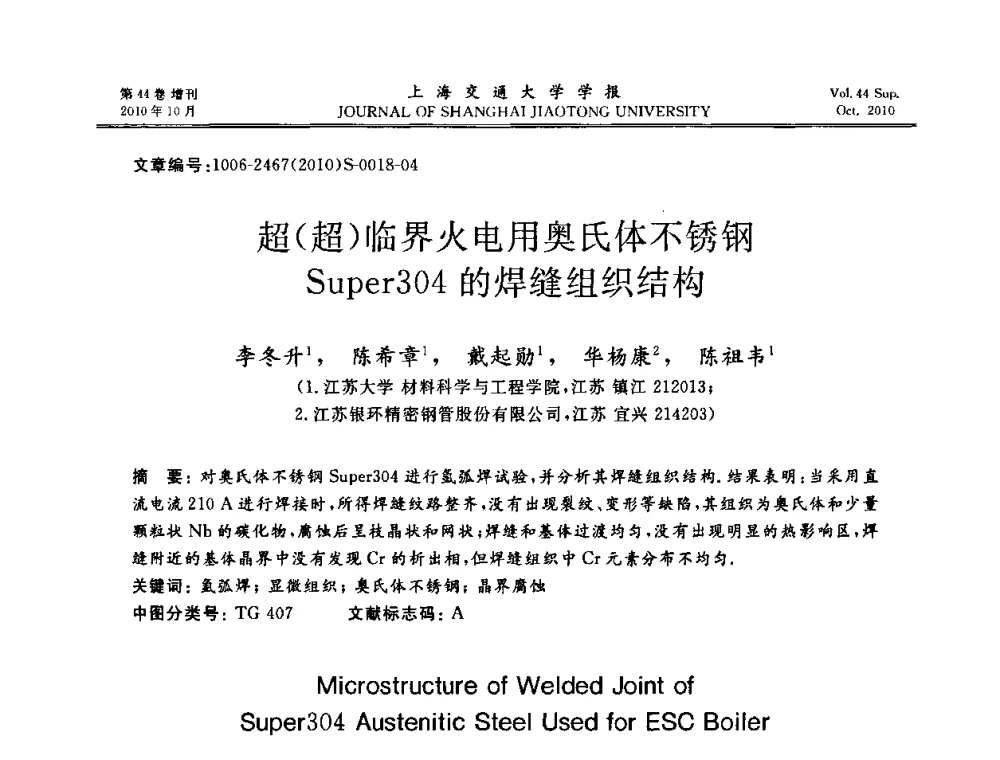 超(超)临界火电用奥氏体不锈钢Super304的焊缝组织结构 - 2010年中国机器人焊接会议暨国际机器人焊接、智能化与自动化会议