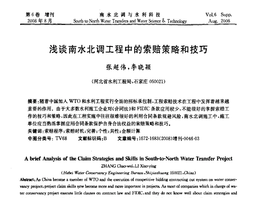 浅谈南水北调工程中的索赔策略和技巧 - 河北省水利工程局2008年南水北调中线工程会议