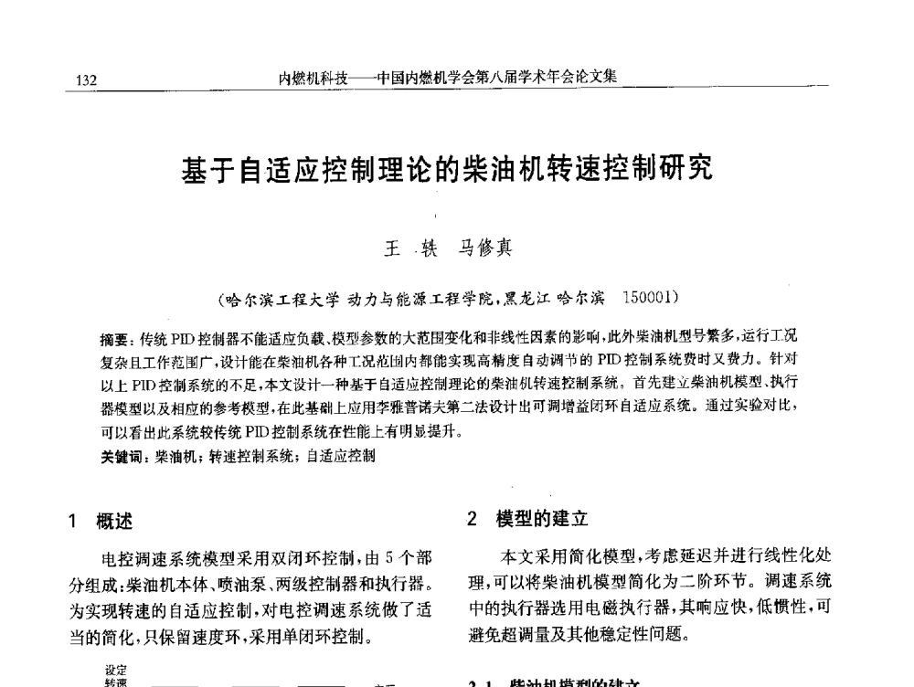 基于自适应控制理论的柴油机转速控制研究 - 中国内燃机学会第八届学术年会