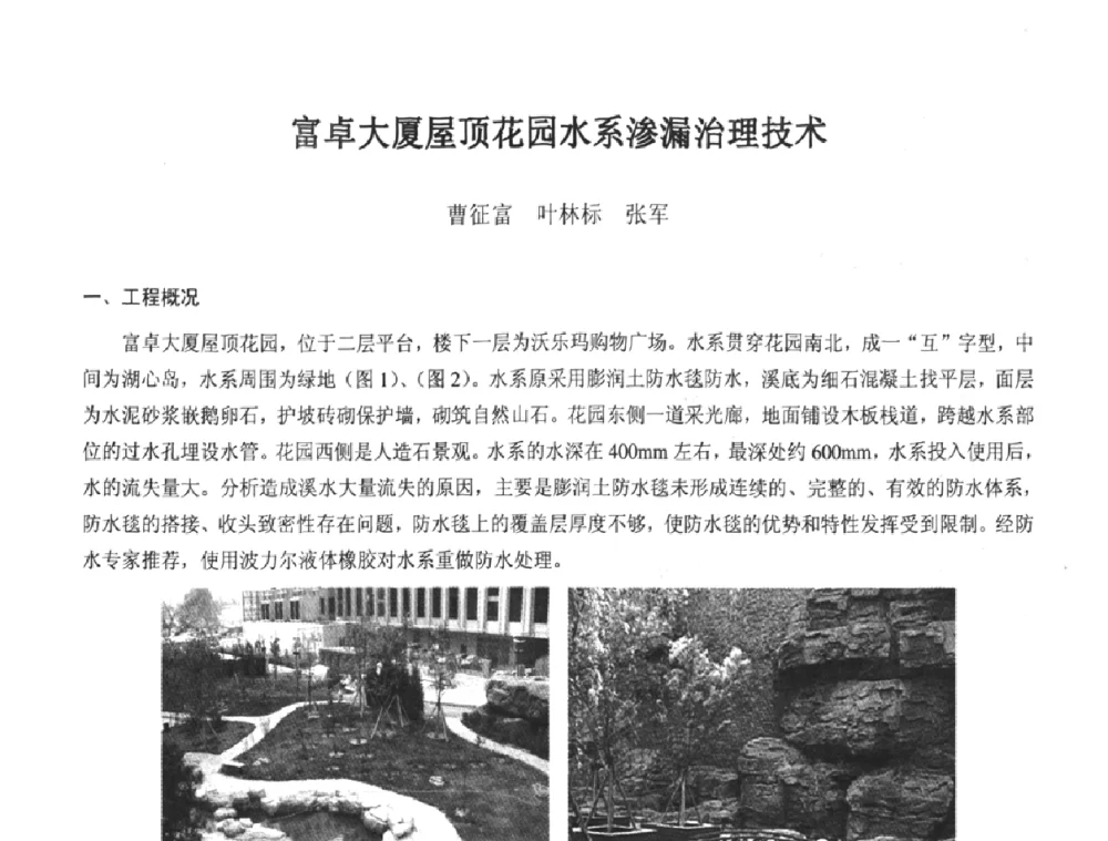 富卓大厦屋顶花园水系渗漏治理技术 - 2008年全国渗漏工程治理技术研讨会