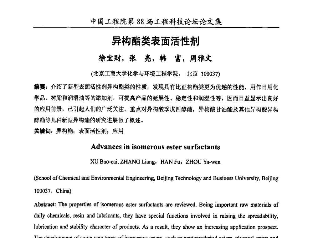 异构酯类表面活性剂 - 中国工程院第88场工程科技论坛(全国第十六次工业表面活性剂研究与开发会议)