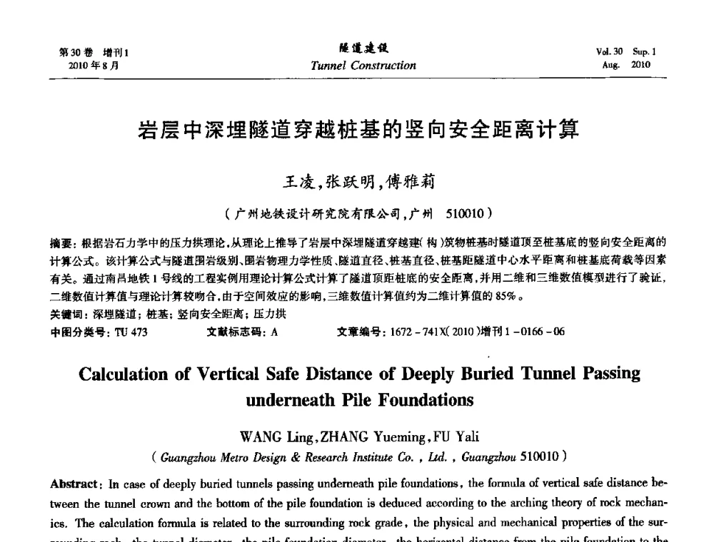 岩层中深埋隧道穿越桩基的竖向安全距离计算 - 第九届海峡两岸隧道与地下工程学术及技术研讨会