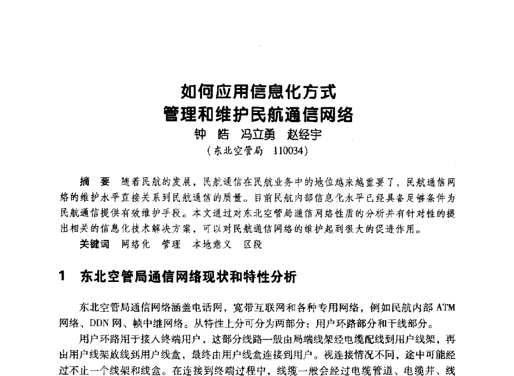如何应用信息化方式管理和维护民航通信网络 - 辽宁省通信学会2010年通信网络与信息技术年会
