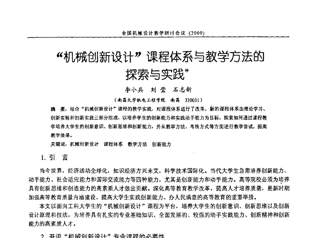 “机械创新设计”课程体系与教学方法的探索与实践 - 纪念全国机械设计教学研究会成立二十周年暨第十一届全国机械设计教学研讨会