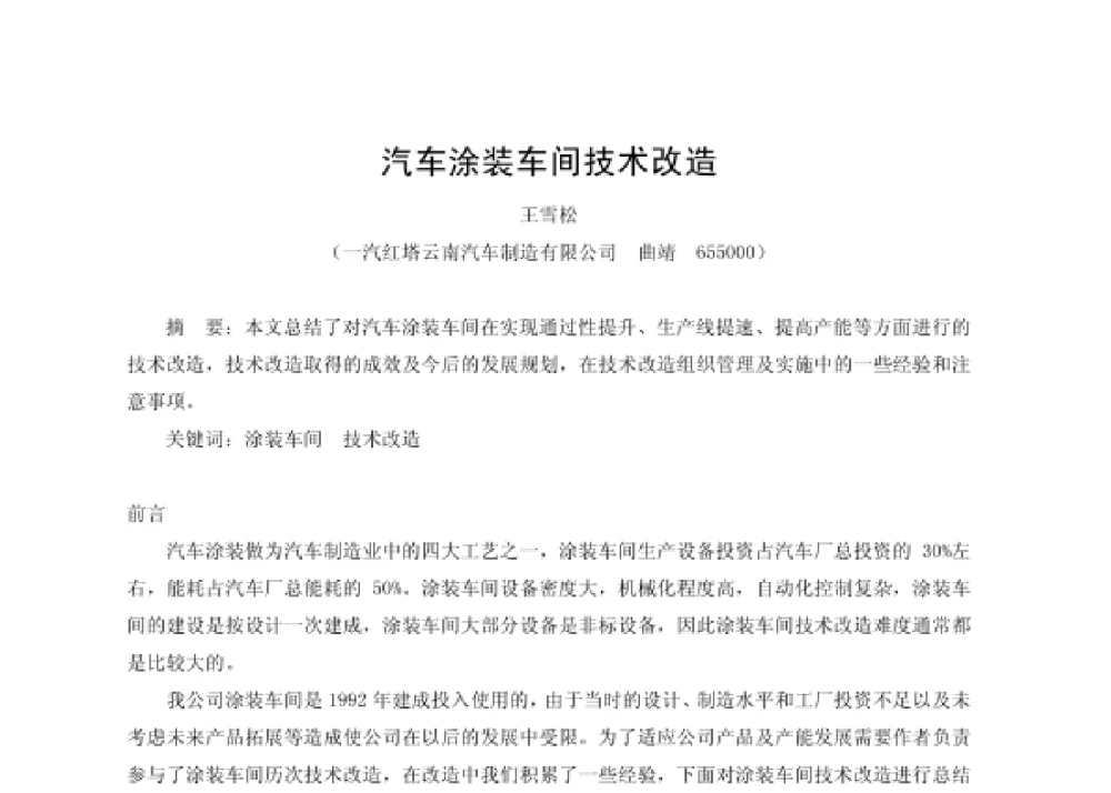 汽车涂装车间技术改造 - 第四届十三省区市机械工程学会科技论坛暨2008海南机械科技论坛