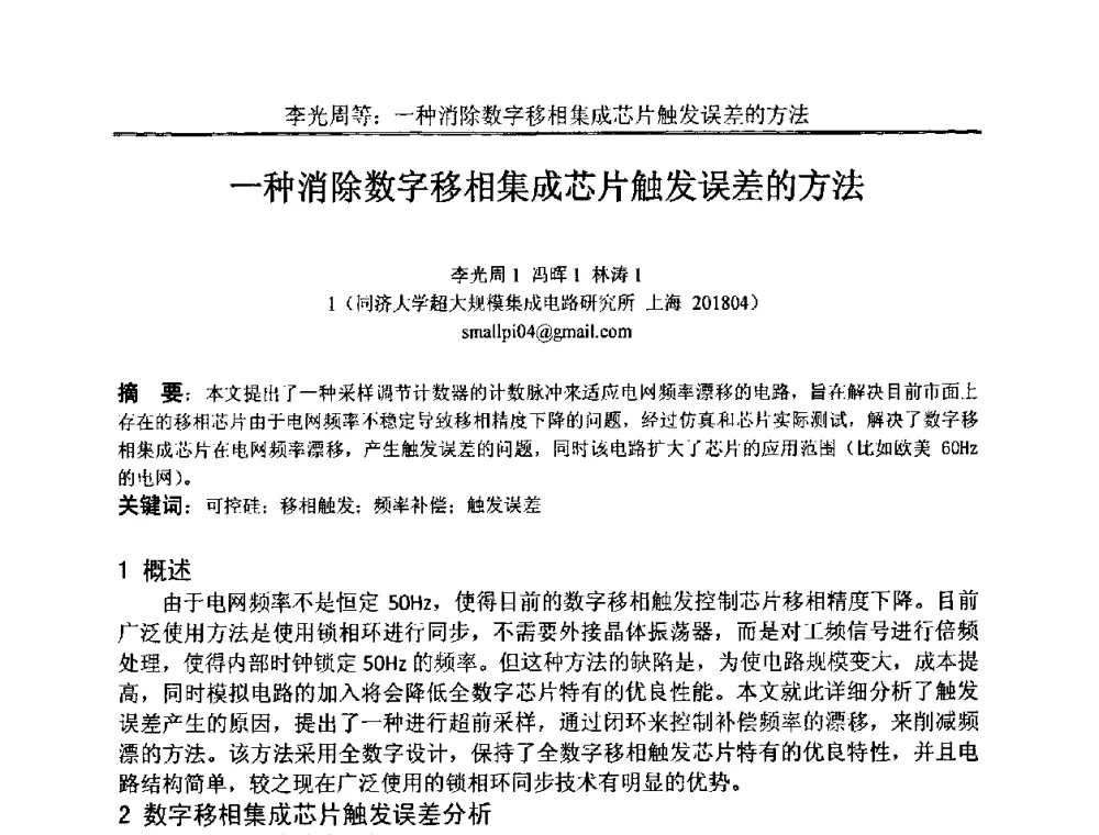 一种消除数字移相集成芯片触发误差的方法 - 中国电子学会电路与系统学会第二十二届年会