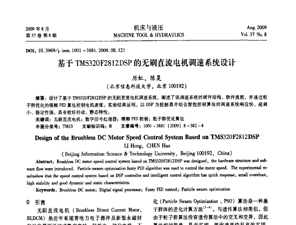 基于TMS320F2812DSP的无刷直流电机调速系统设计 - 2009年中国人工智能学会智能检测与运动控制技术会议