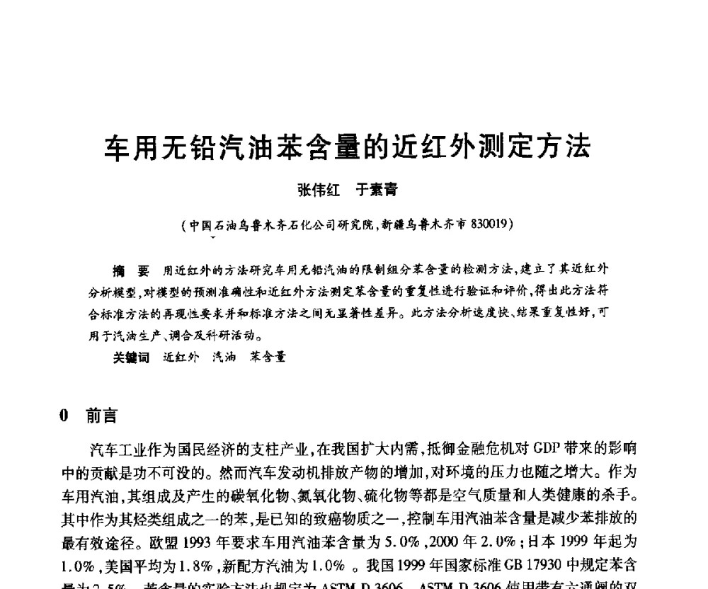 车用无铅汽油苯含量的近红外测定方法 - 2010年中国石油化工信息学会石油炼制分会北方组年会