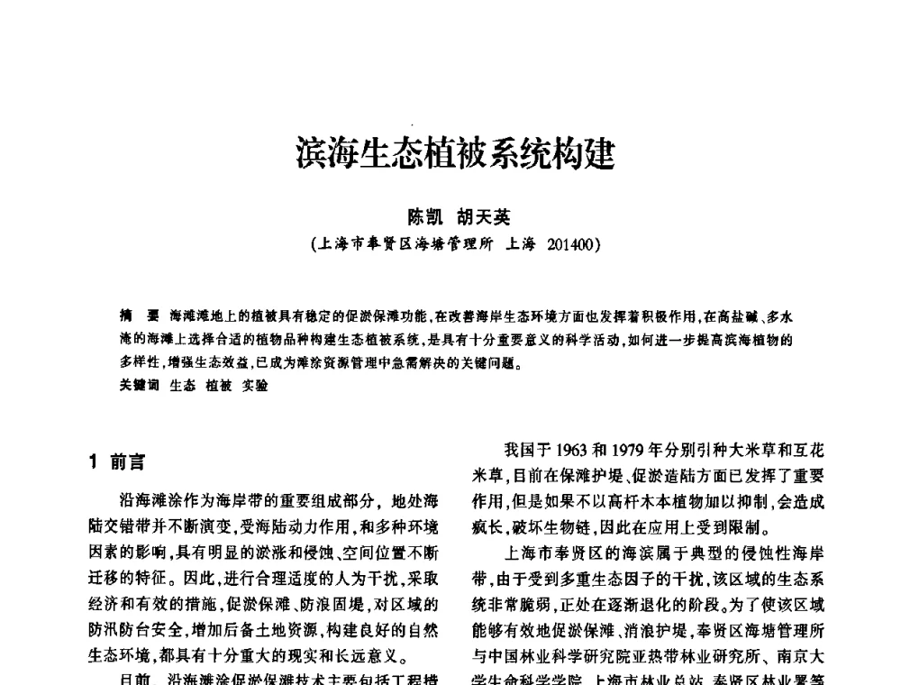 滨海生态植被系统构建 - 上海市水利学会2009年学术年会