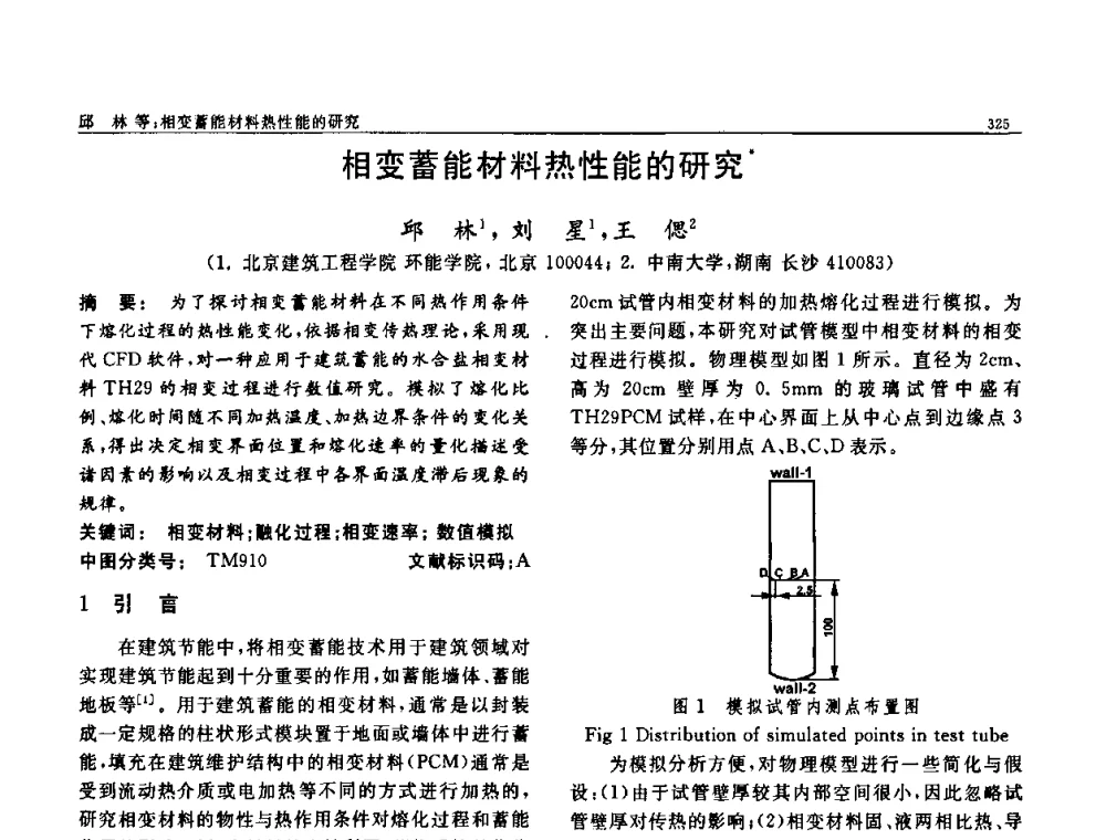 相变蓄能材料热性能的研究 - 第七届中国功能材料及其应用学术会议