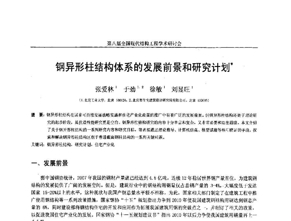 钢异形柱结构体系的发展前景和研究计划 - 庆祝刘锡良教授八十华诞暨第八届全国现代结构工程学术研讨会