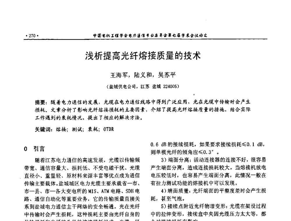 浅析提高光纤熔接质量的技术 - 中国电机工程学会电力通信专业委员会第七届学术会议