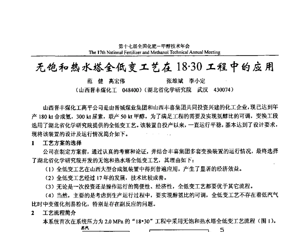 无饱和热水塔全低变工艺在1830工程中的应用 - 第十七届全国化肥甲醇技术年会