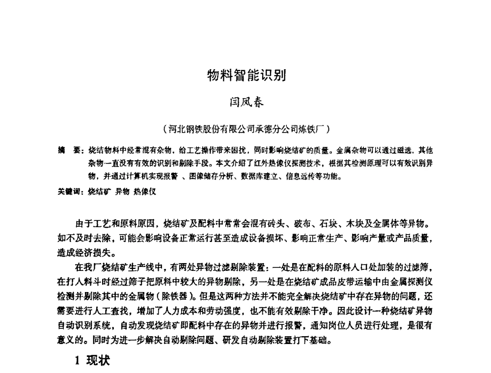 物料智能识别 - 第十一届全国大高炉炼铁学术年会
