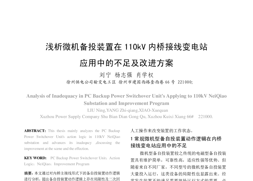 浅析微机备投装置在110kV内桥接线变电站应用中的不足及改进方案 - 2008年中国电机工程学会年会