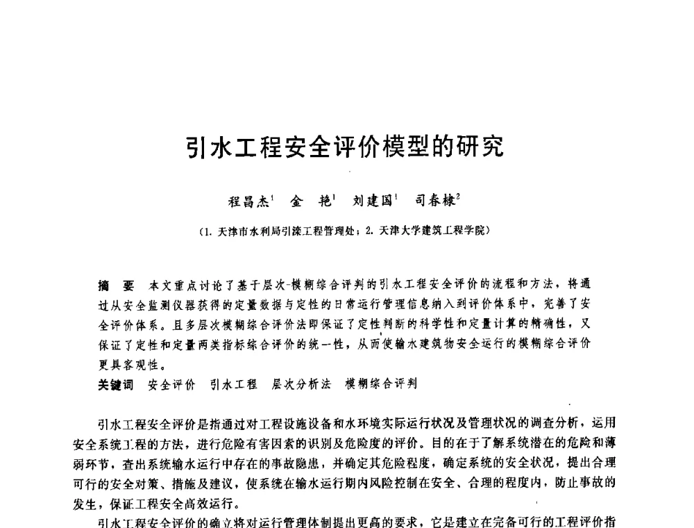 引水工程安全评价模型的研究 - 中国水利学会2008年学术年会