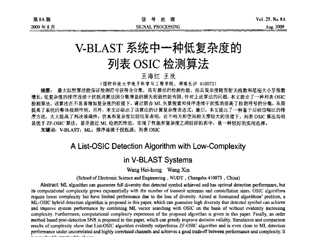 V-BLAST系统中一种低复杂度的列表OSIC检测算法 - 第十四届全国信号处理学术年会