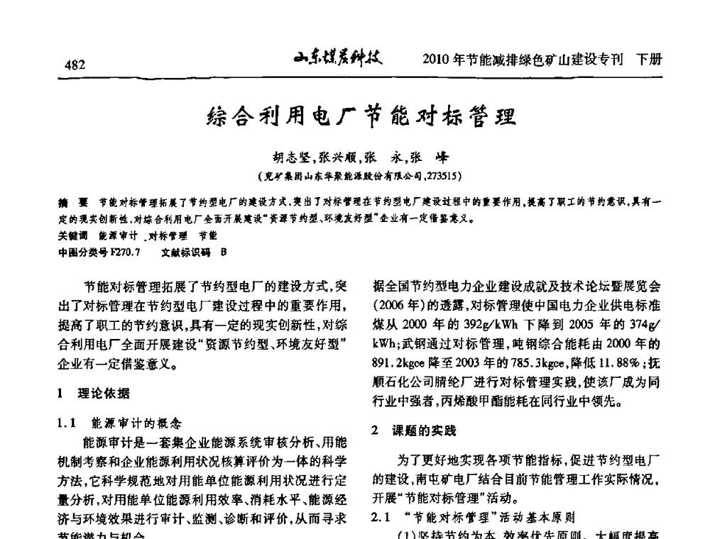 综合利用电厂节能对标管理 - 山东煤炭学会2010年工作会议暨学术年会