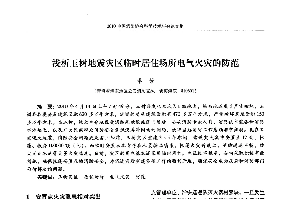 浅析玉树地震灾区临时居住场所电气火灾的防范 - 2010中国消防协会科学技术年会