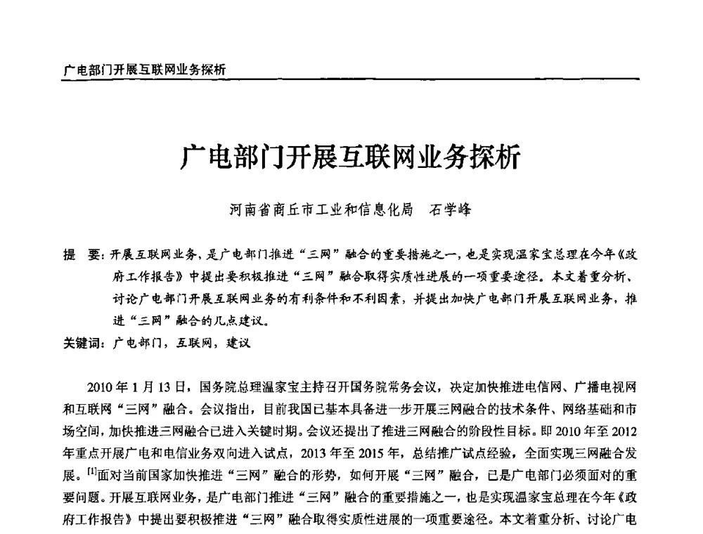 广电部门开展互联网业务探析 - 第十届全国互联网与音视频广播发展研讨会