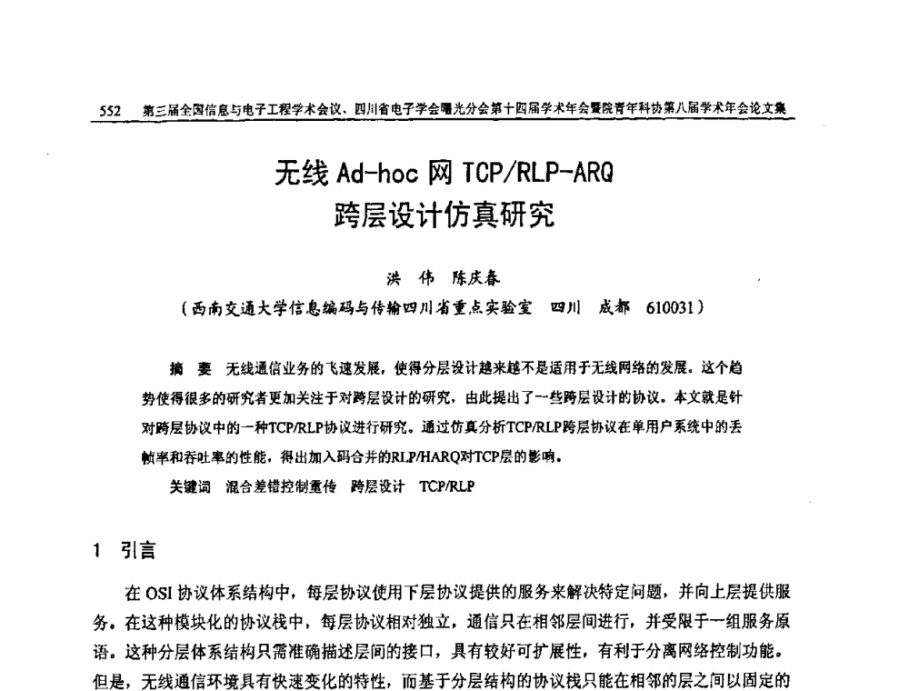 无线Ad-hoc网TCPRLP-ARQ跨层设计仿真研究 - 全国信息与电子工程第三届学术交流会暨四川省电子学会曙光分会第十四届学术年会、中物院电子技术第八届青年学术交流会