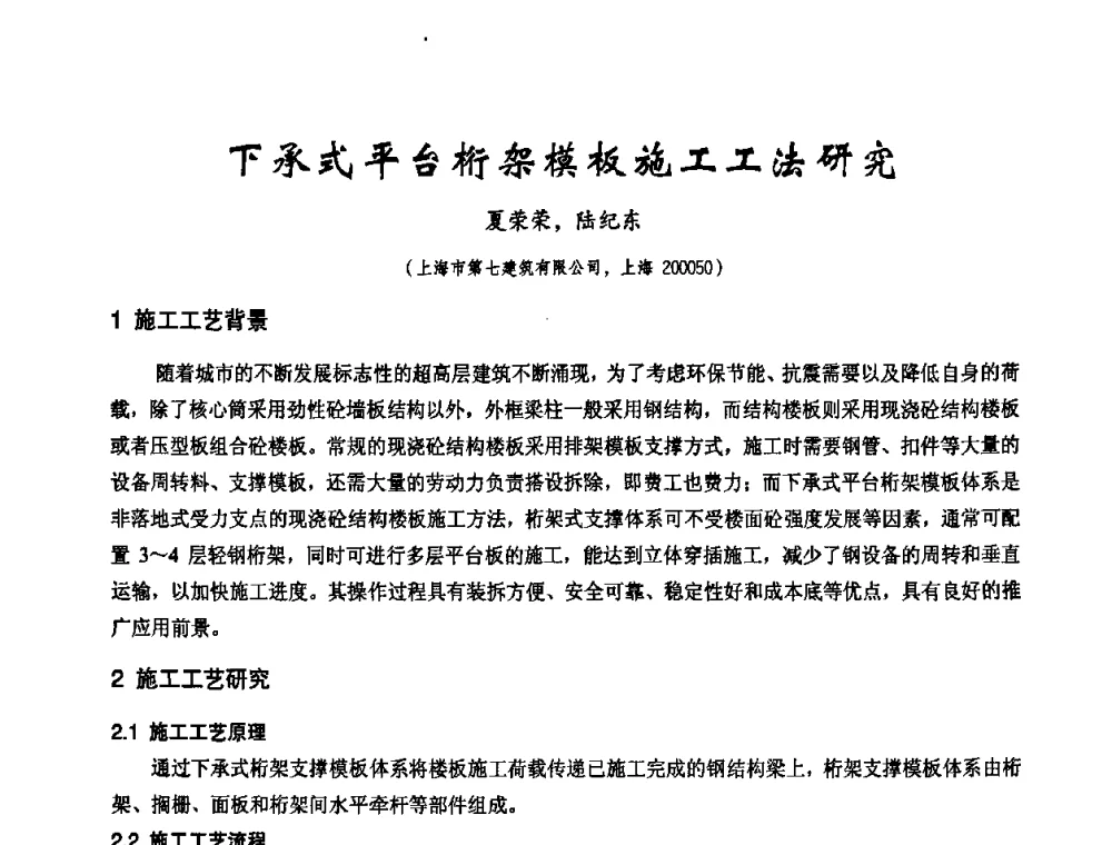 下承式平台桁架模板施工工法研究 - 2010年施工机械化新技术交流会