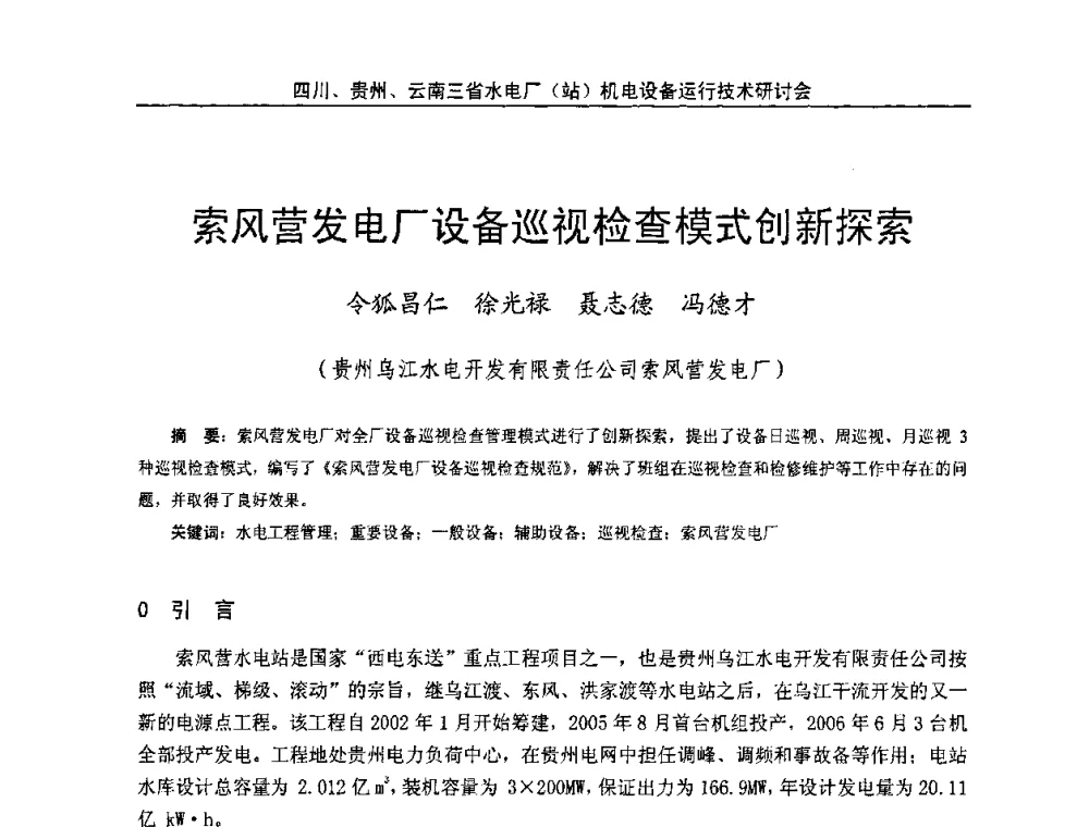 索风营发电厂设备巡视检查模式创新探索 - 四川、贵州、云南三省水电厂(站)机电设备运行技术研讨会