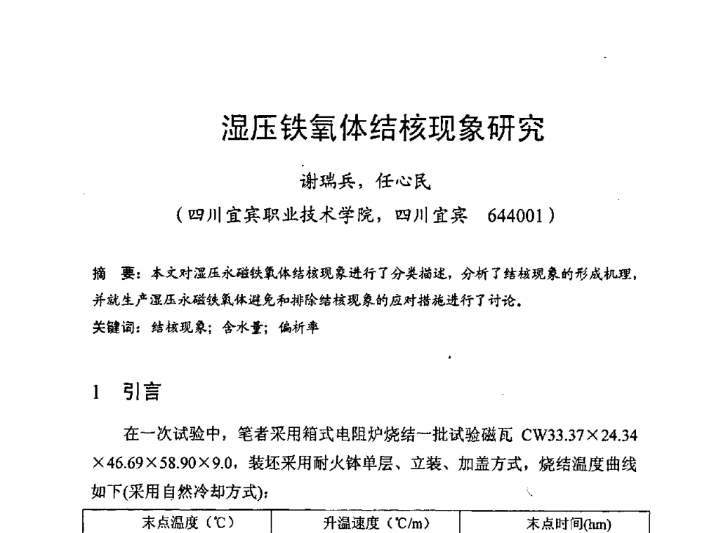 湿压铁氧体结核现象研究 - 第八届全国磁性材料及应用技术研讨会