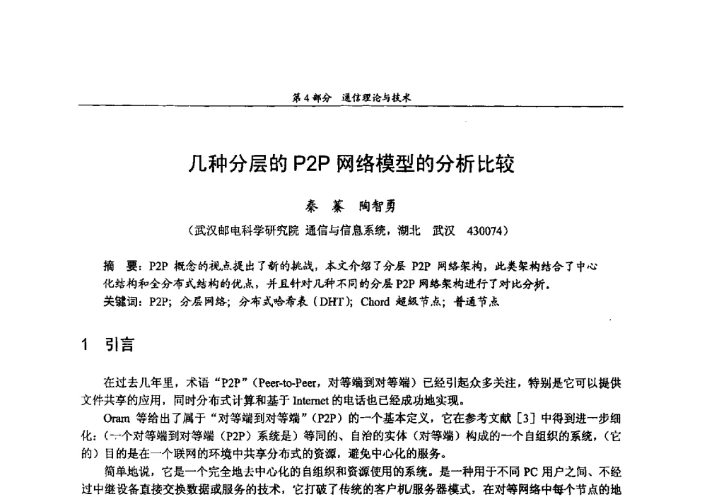 几种分层的P2P网络模型的分析比较 - 2009年中国高校通信类院系学术研讨会