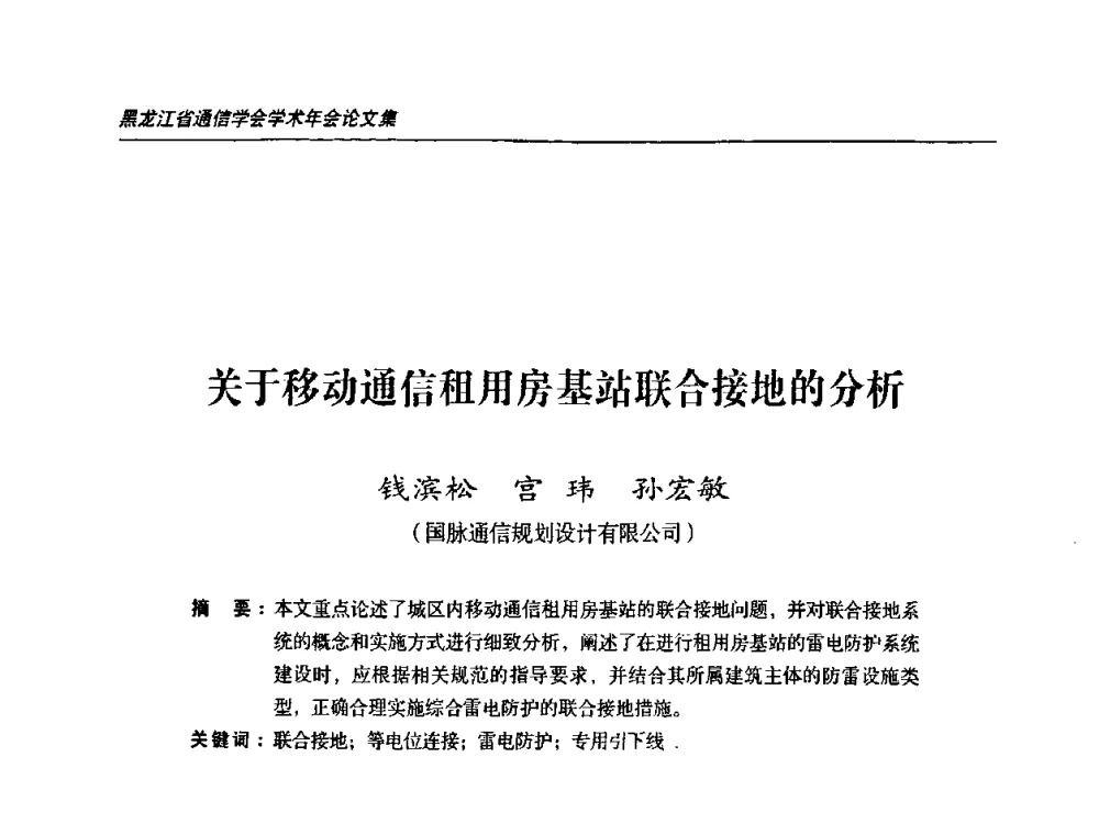 关于移动通信租用房基站联合接地的分析 - 黑龙江省通信学会2010年学术年会
