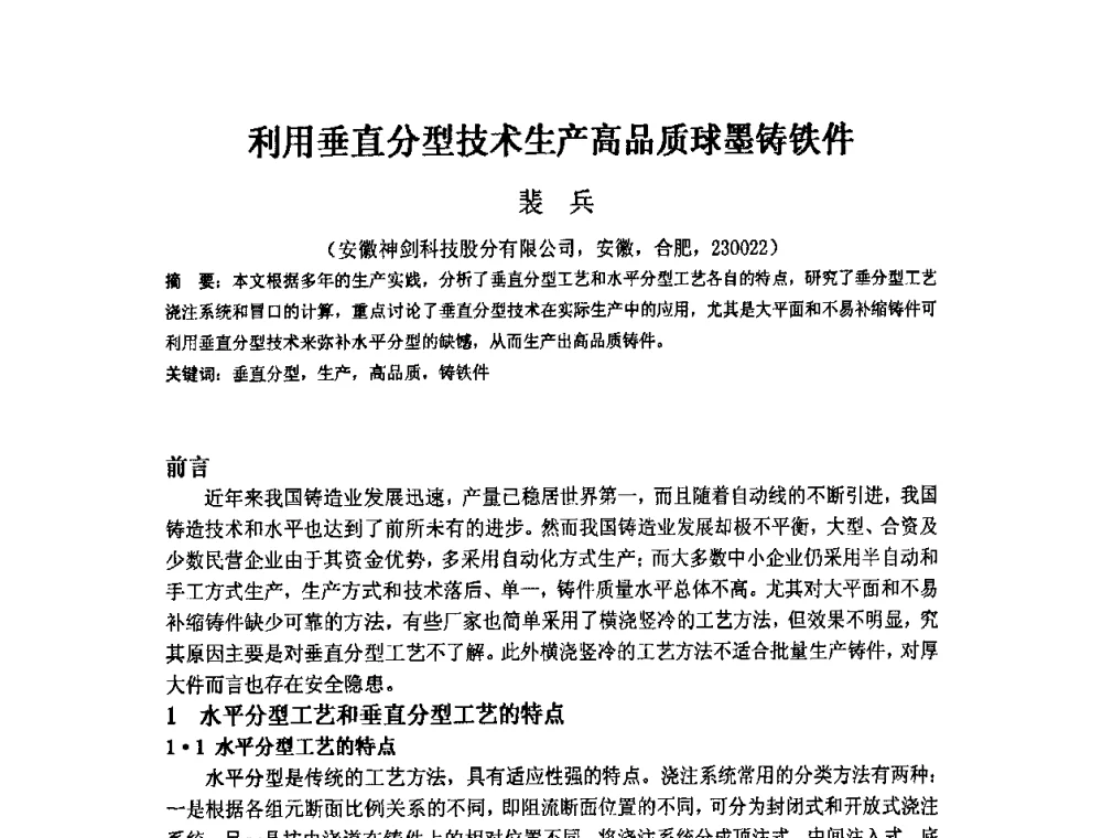 利用垂直分型技术生产高品质球墨铸铁件 - 第四届安徽省铸造技术大会