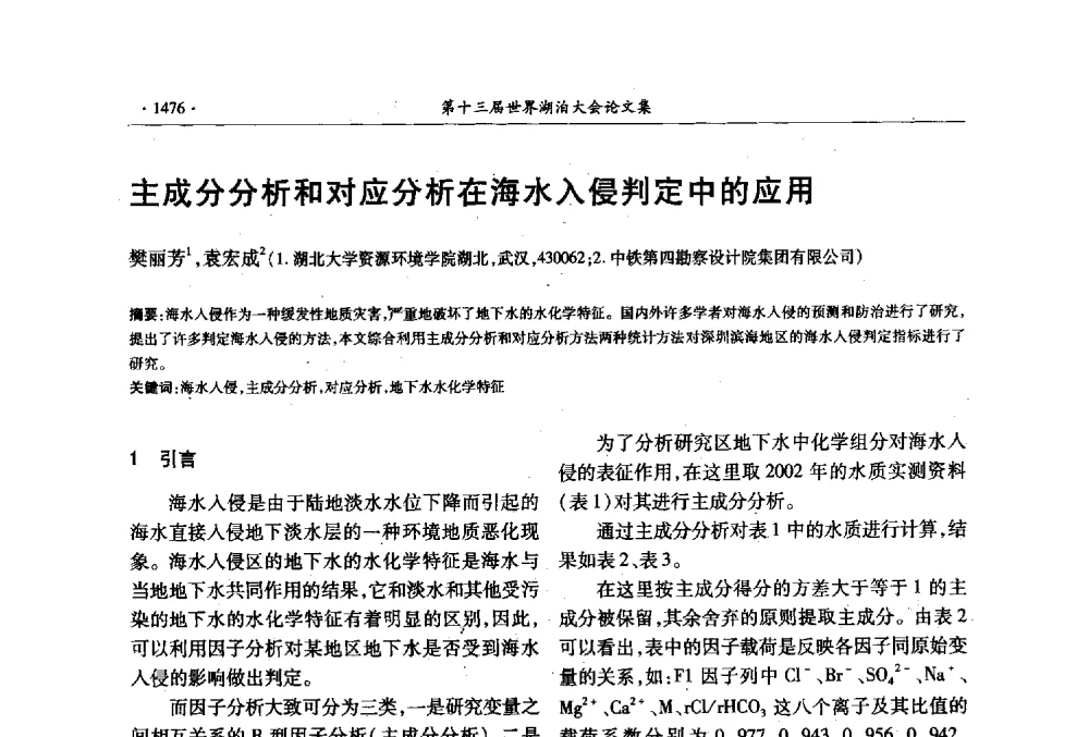 主成分分析和对应分析在海水入侵判定中的应用 - 第十三届世界湖泊大会