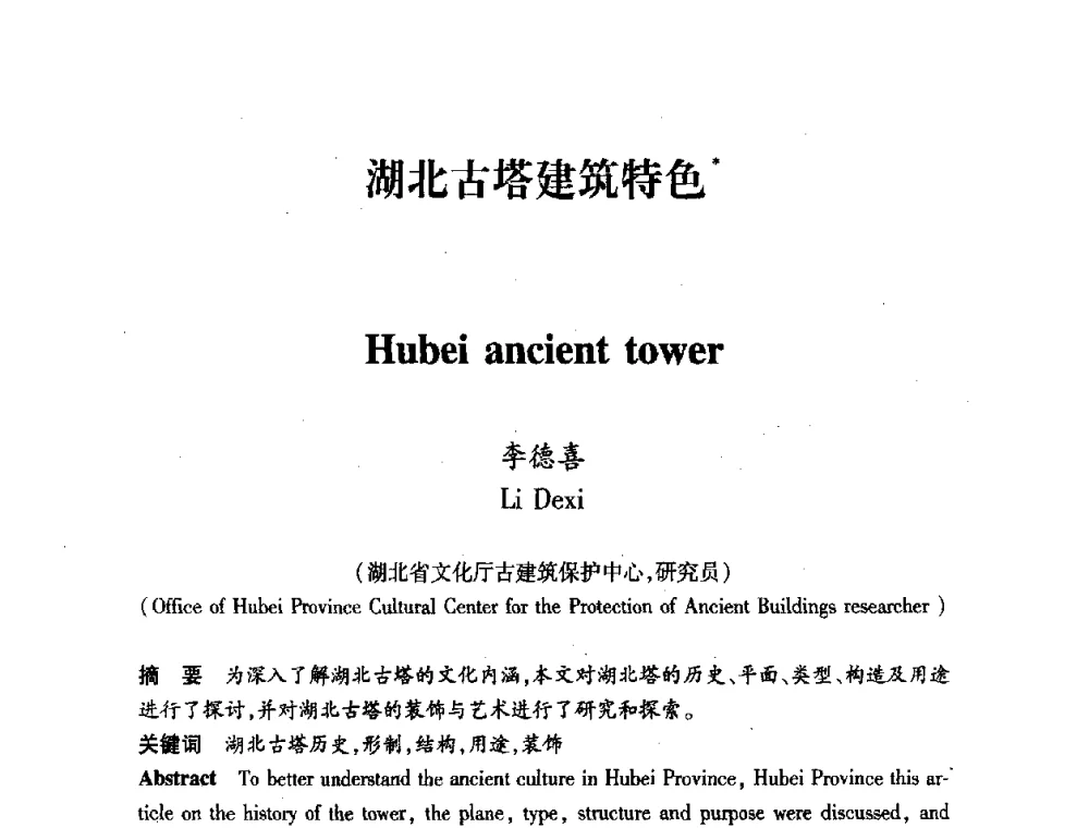 湖北古塔建筑特色 - 全国第十一次建筑与文化国际学术讨论会